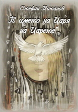 В името на Царя на Царете