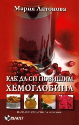 Как да си повишим хемоглобина