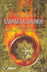 Ключът на Соломон. Кодът на световното господство