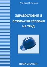 Здравословни и безопасни условия на труд