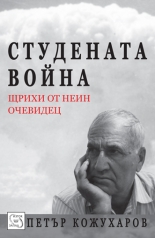 Студената война