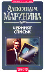 Черният списък