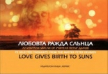 Любовта ражда слънца