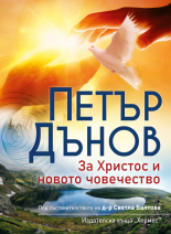 Петър Дънов: За Христос и новото човечество