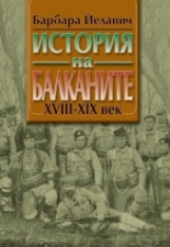 История на Балканите XVIII-XX век