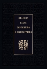 Гаргантюа и Пантагрюел