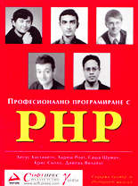 Професионално програмиране с PHP
