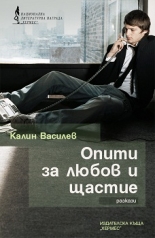 Опити за любов и щастие