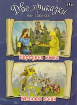 Две приказки - Ран Босилек