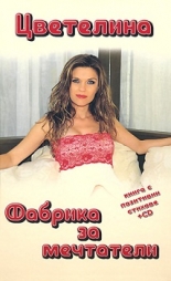 Фабрика за мечтатели (книга с автограф + CD)