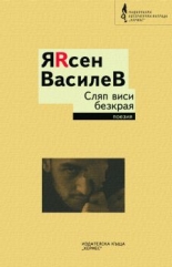 Сляп виси безкрая