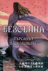 Безсънна. Търсачът в дълбините