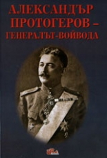 Александър Протогеров - генералът-войвода