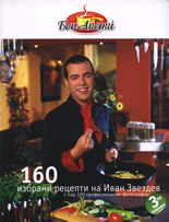 Бон Апети<br>160 избрани рецепти на Иван Звездев