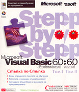 Microsoft Visual Basic 6.0 стъпка по стъпка - комплект от 2 тома