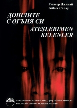 Дошлите с огъня си