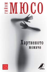 Хартиеното момиче