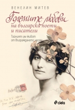 Големите любови на българските поети и писатели