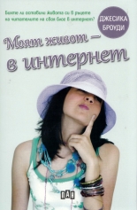 Моят живот - в Интернет