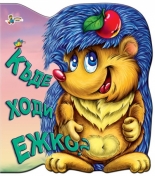 Къде ходи Ежко?