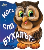 Кога спи бухалът?