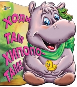 Ходи там хипопотам!