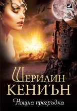 Нощни ловци, книга 3: Нощна прегръдка