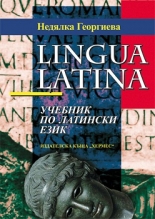 Учебник по латински език