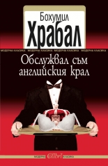 Обслужвал съм английския крал