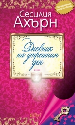 Дневник на утрешния ден