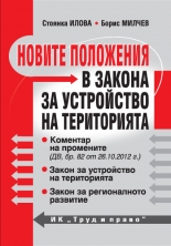 Новите положения в Закона за устройство на територията