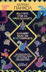Жълтите очи на крокодилите. Бавният валс на костенурките. Катеричките от Сентрал Парк
