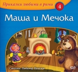 Приказки любими в рими: Маша и Мечока