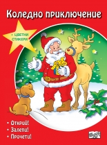 Коледно приключение