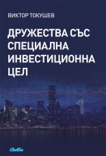 Дружества със специална инвестиционна цел