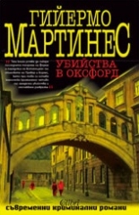 Убийства в Оксфорд