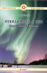 Невидимото и ние: Мъдрост, идваща от Вечността