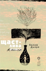 Щастлива книга