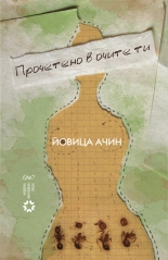 Прочетено в очите ти