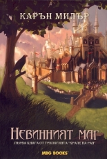 Крале на рая, книга 1: Невинният маг