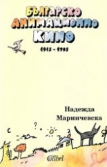 Българско анимационно кино 1915-1995