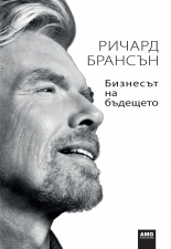 Бизнесът на бъдещето