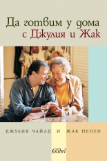 Да готвим у дома с Джулия и Жак