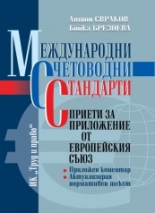 Международните счетоводни стандарти, приети за приложение от Европейския съюз