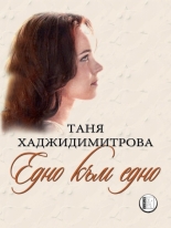 Едно към едно