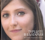 Турците в България: история, традиции, култура