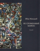 Не споменавай морето