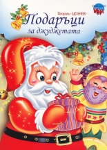 Подаръци за джуджетата