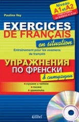 Упражнения по френски в ситуации + CD