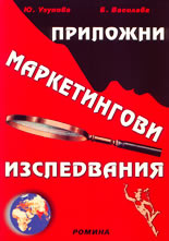 Приложни маркетингови изследвания